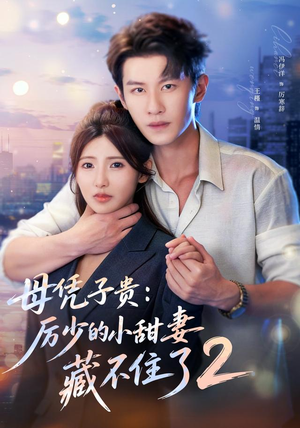 母凭子贵：厉少的小甜妻藏不住了2第二季（80集）免费短剧完整版