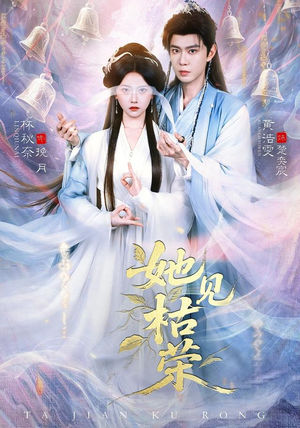 她见枯荣(92集) 她见枯荣(92集)好看到停不下来