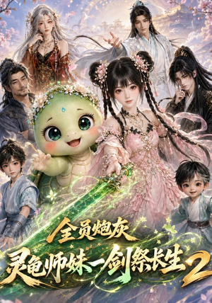 全员炮灰，灵龟师妹一剑祭长生第二季（119集）原创精彩短剧