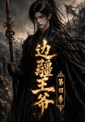边疆王爷第四季(75集) 边疆王爷第四季(75集)看精彩短剧