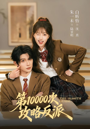 第10000次攻略反派(81集) 第10000次攻略反派(81集)完整版