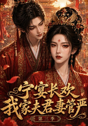 宁宴长欢,我家夫君妻管严第三季(77集) 宁宴长欢,我家夫君妻管严第三季(77集)怎么看全集