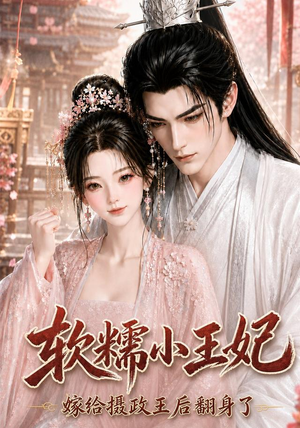 软糯小王妃,嫁给摄政王后翻身了(117集) 软糯小王妃,嫁给摄政王后翻身了(117集)全集免费观看