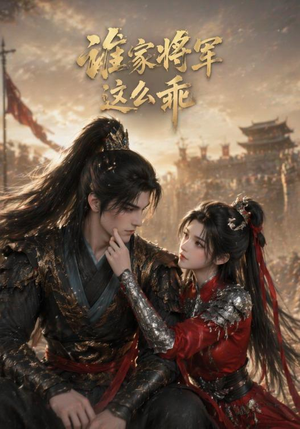 谁家将军这么乖(31集) 谁家将军这么乖(31集)全集在线看