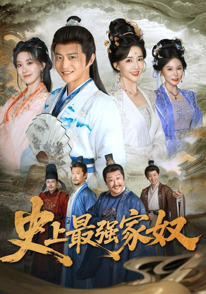 史上最强家奴（81集）短剧热门合集