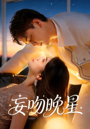 妄吻晚星（78集）最后的大结局