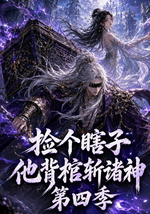 捡个瞎子他背棺斩诸神第四季（100集）短剧有好货推荐