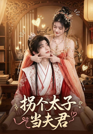 拐个太子当夫君（33集）在哪里可以全集