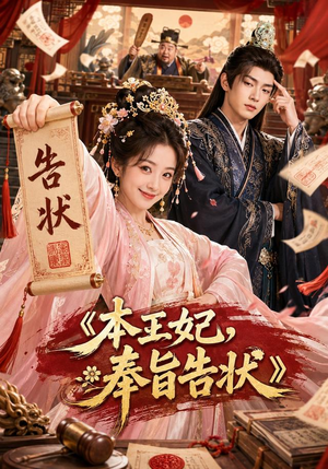 本王妃，奉旨告状（28集）短剧推荐来了