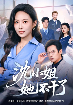 沈小姐她不干了（60集）火热短剧抢先看