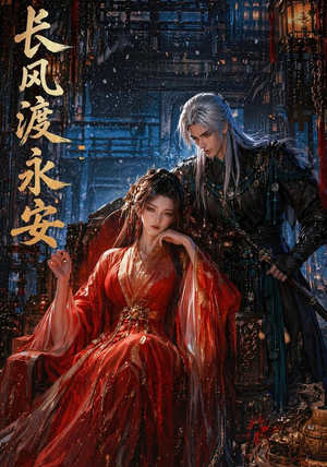 长风渡永安（50集）免费短剧完整版