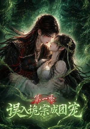 误入诡宗成团宠第一季(77集) 误入诡宗成团宠第一季(77集)完整版