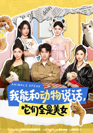我能和动物说话,它们全是美女(81集) 我能和动物说话,它们全是美女(81集)短剧推荐来了