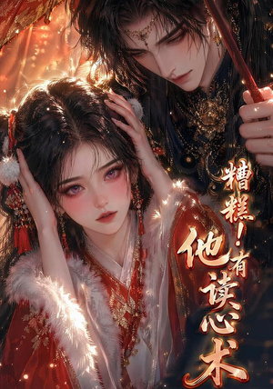 糟糕！他有读心术（63集）短剧在线观看