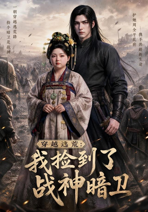 穿越逃荒:我捡到了战神暗卫(60集) 穿越逃荒:我捡到了战神暗卫(60集)海量资源免费看