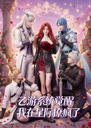 乙游系统觉醒,我在星际撩疯了(179集) 乙游系统觉醒,我在星际撩疯了(179集)一起追生活短剧