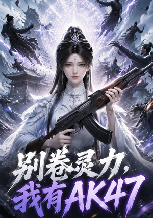 别卷灵力，我有AK47（76集）大结局完美收官