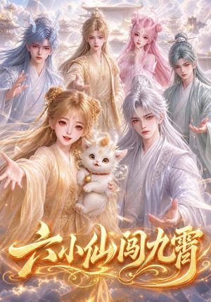六小仙闯九霄(66集) 六小仙闯九霄(66集)最新短剧抢先看