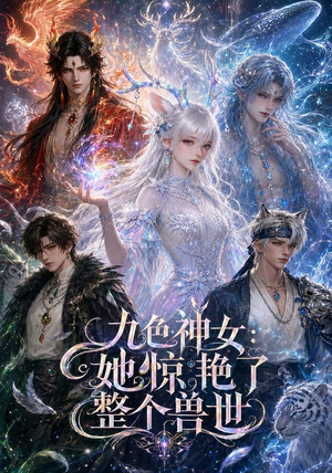 九色神女:她惊艳了整个兽世(88集) 九色神女:她惊艳了整个兽世(88集)短剧每日分享