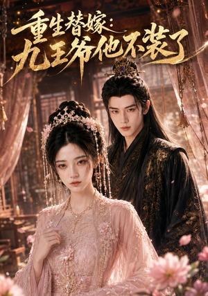 重生替嫁：九王爷他不装了（60集）更新时间一览表