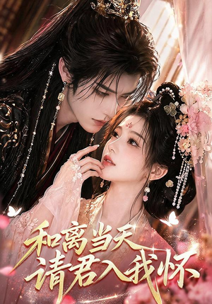 和离当天请君入我怀(81集) 和离当天请君入我怀(81集)精彩短剧随心推
