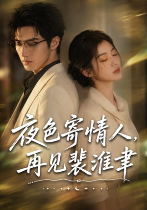 夜色寄情人,再见裴准聿(66集) 夜色寄情人,再见裴准聿(66集)好看的国产短剧