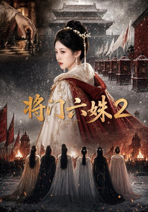 将门六妹2(19集) 将门六妹2(19集)高分佳作免费看