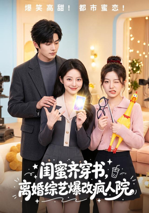 闺蜜齐穿书,离婚综艺爆改疯人院(60集) 闺蜜齐穿书,离婚综艺爆改疯人院(60集)全集免费看短剧