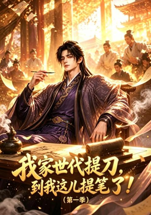 我家世代提刀,到我这儿提笔了(第一季)(90集) 我家世代提刀,到我这儿提笔了(第一季)(90集)大结局