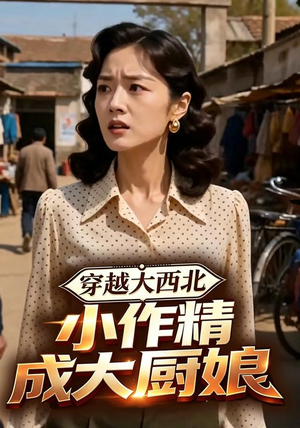 穿越大西北,小作精成大厨娘(80集) 穿越大西北,小作精成大厨娘(80集)夸克网盘观看