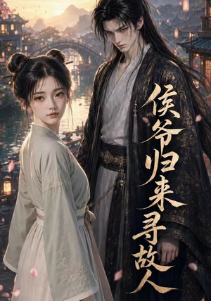 侯爷归来寻故人(50集) 侯爷归来寻故人(50集)短剧太好看
