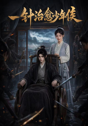 一针治愈少年侯（64集）短剧在线看