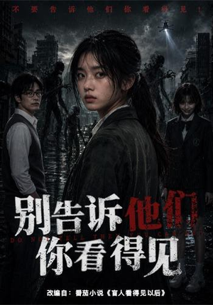 别告诉他们你看得见（51集）最热门短剧来了