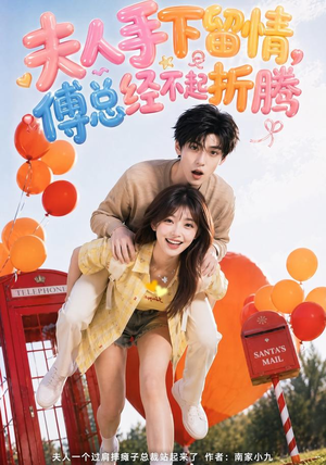 夫人手下留情，傅总经不起折腾（60集）热门短剧来袭