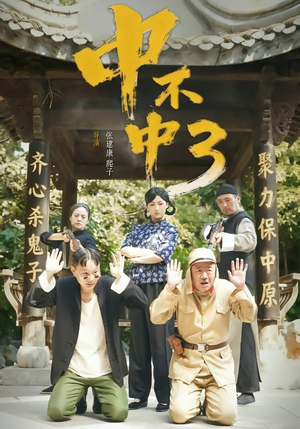 中不中第三部（51集）短剧有好货推荐
