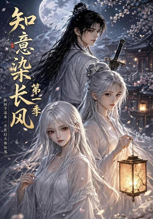 知意染长风第一季(100集) 知意染长风第一季(100集)大结局