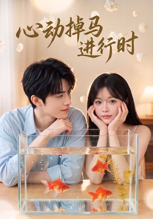 心动掉马进行时(52集) 心动掉马进行时(52集)经典回顾免费看