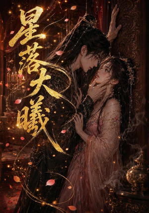 星落大曦(46集) 星落大曦(46集)百度网盘在线看