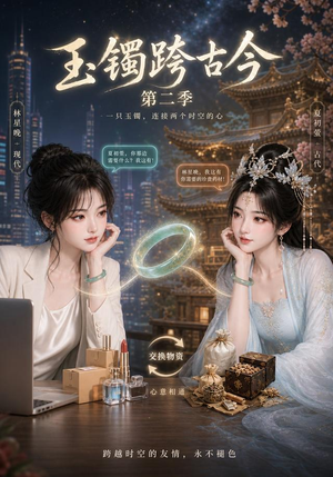玉镯跨古今第二季(84集) 玉镯跨古今第二季(84集)短剧片段推荐