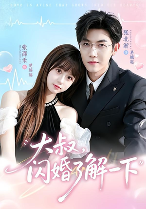 大叔,闪婚了解一下(76集) 大叔,闪婚了解一下(76集)一口气追完短剧
