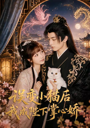 误变小猫后我成陛下掌心娇(60集) 误变小猫后我成陛下掌心娇(60集)爆火短剧抢先看