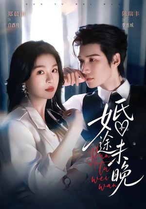婚途未晚(83集) 婚途未晚(83集)百度网盘资源