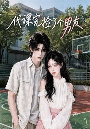 代课完捡了个男友(26集) 代课完捡了个男友(26集)好看到停不下来