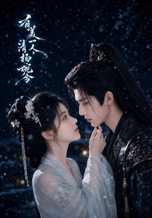 有美一人,清扬婉兮(60集) 有美一人,清扬婉兮(60集)怎么看全集