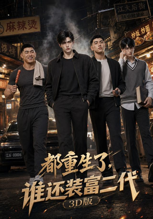 都重生了,谁还装富二代3D版(99集) 都重生了,谁还装富二代3D版(99集)精彩短剧分享