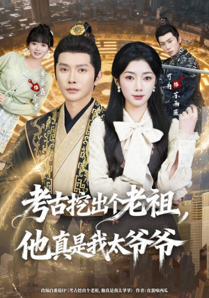 考古挖出个老祖,他真是我太爷爷(82集) 考古挖出个老祖,他真是我太爷爷(82集)男主角是谁