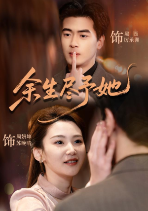 余生尽予她(44集) 余生尽予她(44集)热播古装短剧