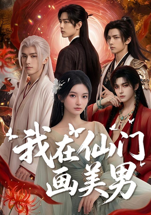 我在仙门画美男(72集) 我在仙门画美男(72集)短剧全集免费看