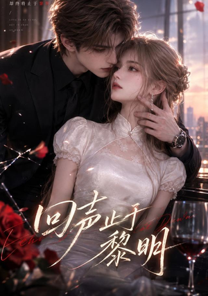 回声止于黎明（57集）每天短剧分享