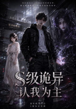 S级诡异认我为主(62集) S级诡异认我为主(62集)更新时间一览表
